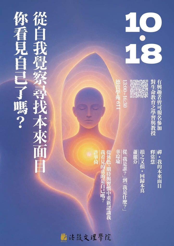 10月18日生命教育SEL系列講座：你看見自己了嗎？從自我覺察尋找本來面目。講者為許華倚、辜琮瑜、蕭麗芬及釋常慧。
